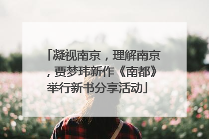 凝视南京，理解南京，贾梦玮新作《南都》举行新书分享活动