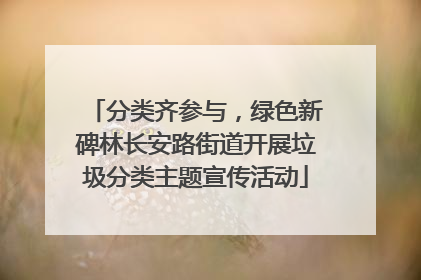 分类齐参与，绿色新碑林长安路街道开展垃圾分类主题宣传活动