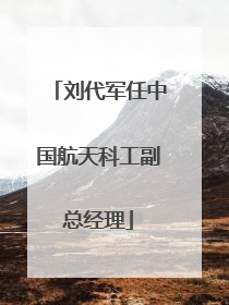 刘代军任中国航天科工副总经理