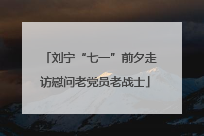 刘宁“七一”前夕走访慰问老党员老战士