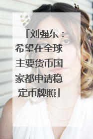 刘强东：希望在全球主要货币国家都申请稳定币牌照