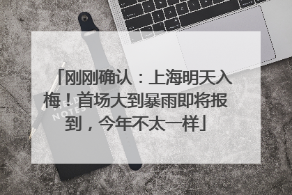 刚刚确认：上海明天入梅！首场大到暴雨即将报到，今年不太一样