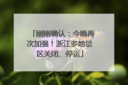 刚刚确认：今晚再次加强！浙江多地景区关闭、停运