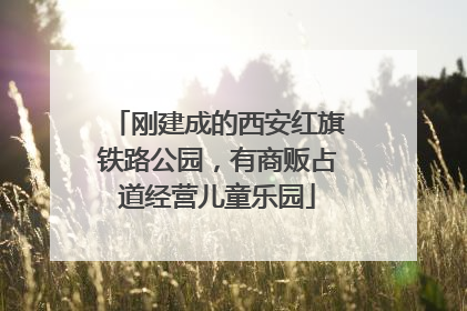 刚建成的西安红旗铁路公园，有商贩占道经营儿童乐园