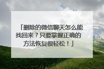 删除的微信聊天怎么能找回来？只要掌握正确的方法恢复很轻松！