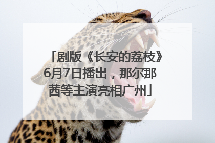 剧版《长安的荔枝》6月7日播出，那尔那茜等主演亮相广州