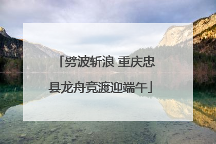 劈波斩浪 重庆忠县龙舟竞渡迎端午