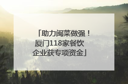 助力闽菜做强！厦门118家餐饮企业获专项资金