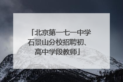 北京第一七一中学石景山分校招聘初、高中学段教师