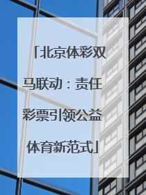 北京体彩双马联动：责任彩票引领公益体育新范式