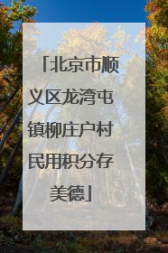 北京市顺义区龙湾屯镇柳庄户村民用积分存美德