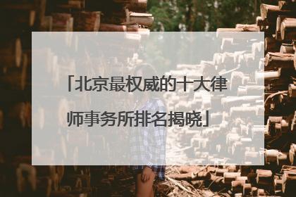 北京最权威的十大律师事务所排名揭晓