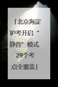 北京海淀护考开启“静音”模式 29个考点全覆盖