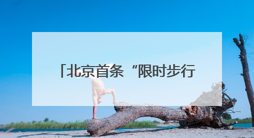 北京首条“限时步行街”将于6月13日开街，亮点抢先看