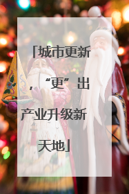 城市更新，“更”出产业升级新天地