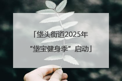 垡头街道2025年“垡宝健身季”启动