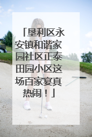 垦利区永安镇和谐家园社区正泰田园小区这场百家宴真热闹！