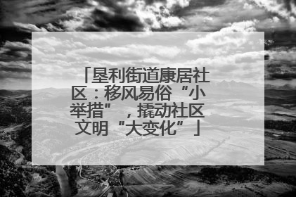 垦利街道康居社区：移风易俗“小举措”，撬动社区文明“大变化”