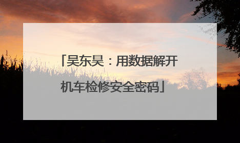吴东昊：用数据解开机车检修安全密码