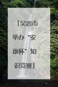 吴忠市举办“安康杯”知识竞赛