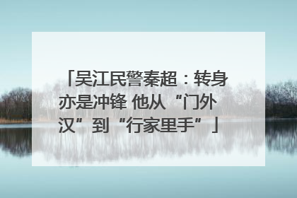 吴江民警秦超：转身亦是冲锋 他从“门外汉”到“行家里手”