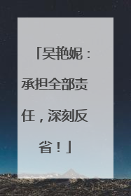 吴艳妮：承担全部责任，深刻反省！
