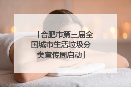 合肥市第三届全国城市生活垃圾分类宣传周启动