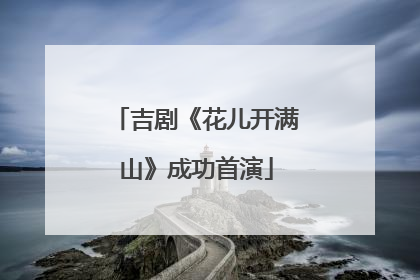 吉剧《花儿开满山》成功首演