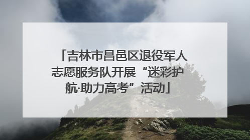 吉林市昌邑区退役军人志愿服务队开展“迷彩护航·助力高考”活动