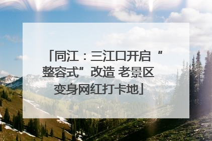 同江：三江口开启“整容式”改造 老景区变身网红打卡地