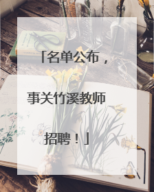名单公布，事关竹溪教师招聘！