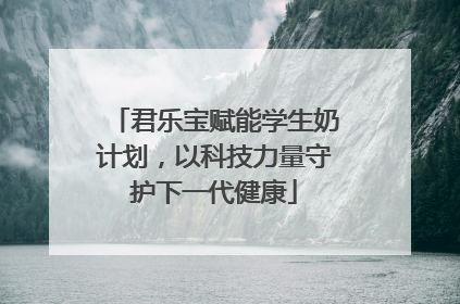 君乐宝赋能学生奶计划，以科技力量守护下一代健康