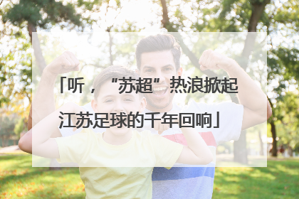 听，“苏超”热浪掀起江苏足球的千年回响