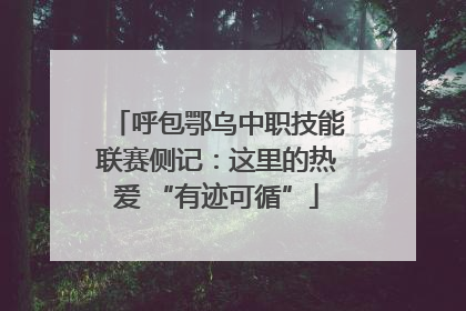 呼包鄂乌中职技能联赛侧记：这里的热爱 “有迹可循”