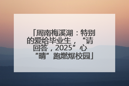 周南梅溪湖：特别的爱给毕业生，“请回答，2025”心“晴”跑燃爆校园