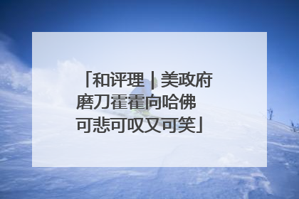 和评理｜美政府磨刀霍霍向哈佛 可悲可叹又可笑