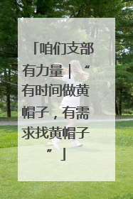 咱们支部有力量｜“有时间做黄帽子，有需求找黄帽子”