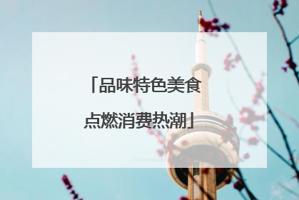 品味特色美食 点燃消费热潮