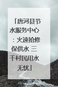 唐河县节水服务中心：火速抢修保供水 三千村民用水无忧
