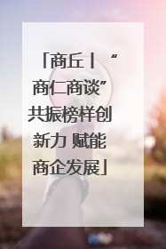商丘丨“商仁商谈”共振榜样创新力 赋能商企发展