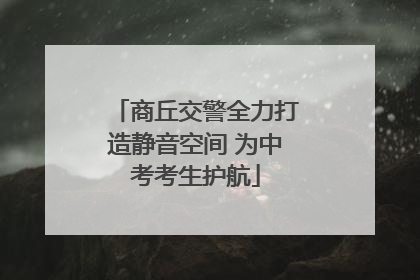 商丘交警全力打造静音空间 为中考考生护航
