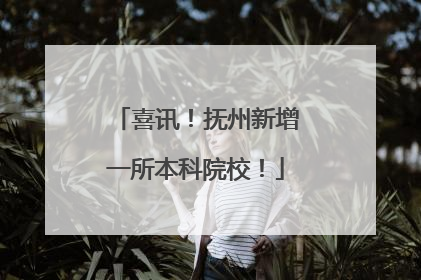 喜讯！抚州新增一所本科院校！