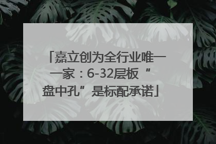 嘉立创为全行业唯一一家：6-32层板“盘中孔”是标配承诺