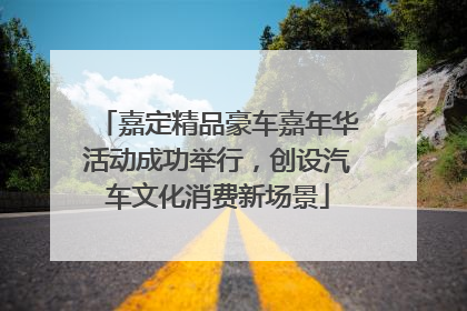 嘉定精品豪车嘉年华活动成功举行，创设汽车文化消费新场景
