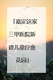 嘉定这家三甲医院新建儿童疗愈花园