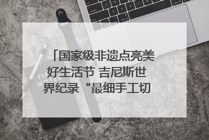 国家级非遗点亮美好生活节 吉尼斯世界纪录“最细手工切面”邀您来品！｜美好生活有“盐”味