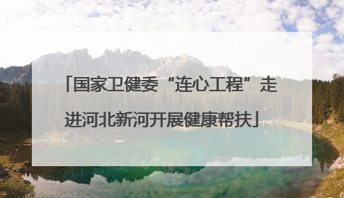 国家卫健委“连心工程”走进河北新河开展健康帮扶