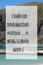 国防部：别看赖清德叫得凶，大难临头跑得最快