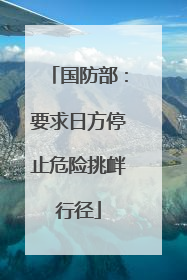 国防部：要求日方停止危险挑衅行径