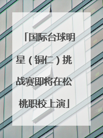 国际台球明星（铜仁）挑战赛即将在松桃职校上演